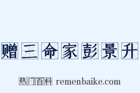 赠三命家彭景升是什么意思的图片